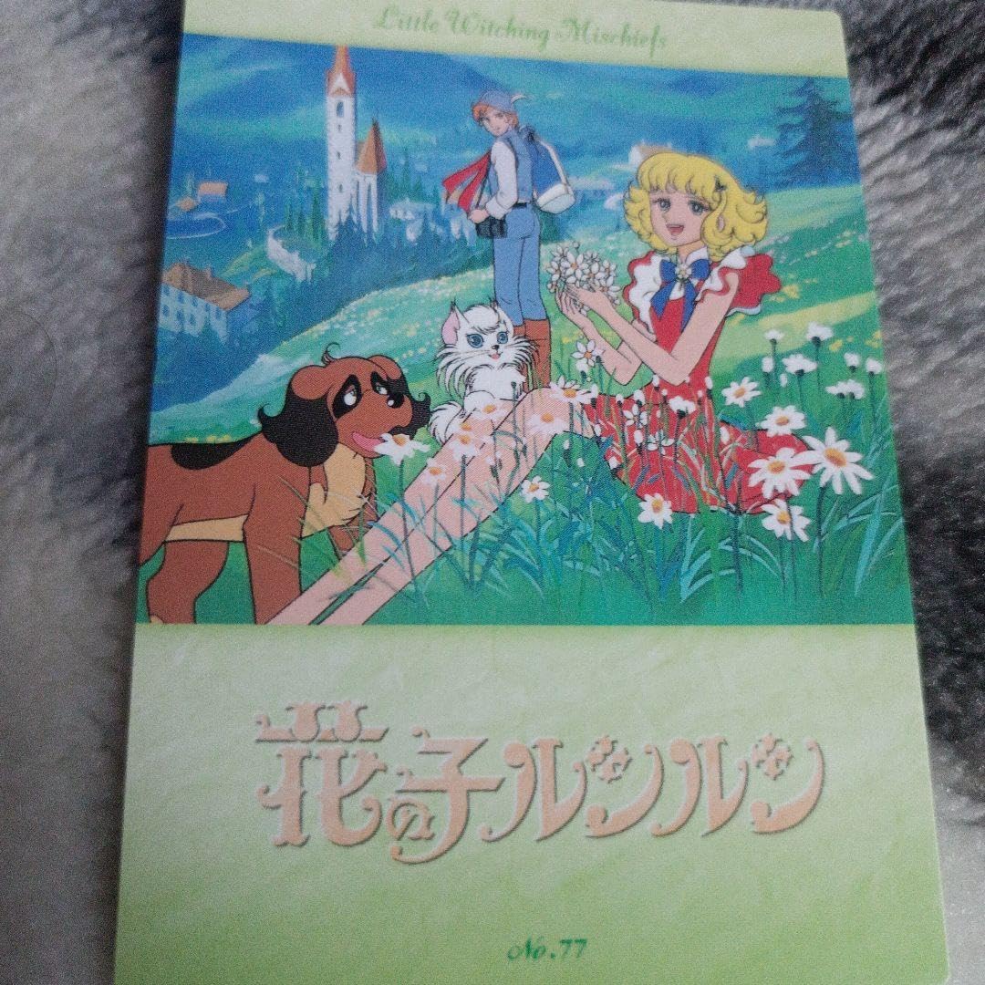 Amazon.co.jp: 魔女っ子大作戦トレカ 花の子ルンルン 75番 77番 78番